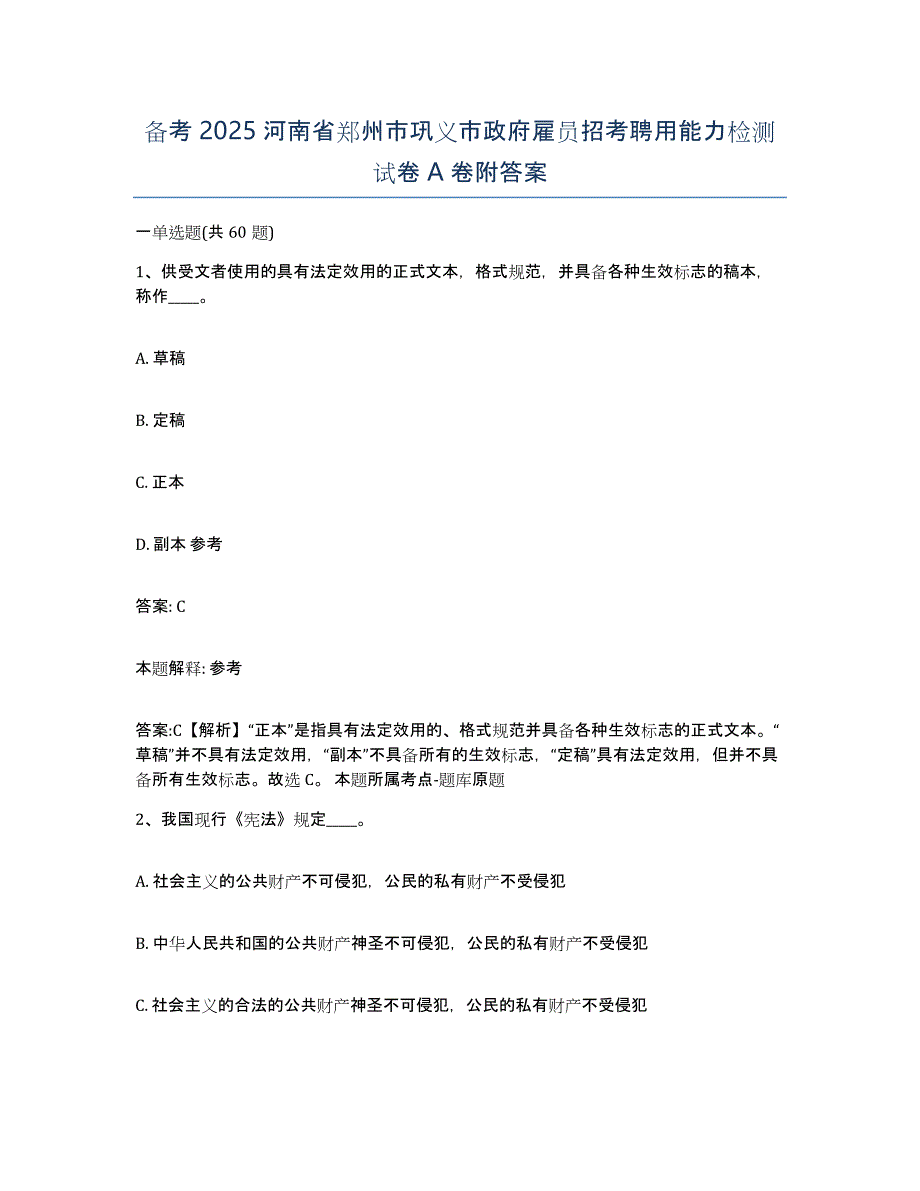 备考2025河南省郑州市巩义市政府雇员招考聘用能力检测试卷A卷附答案_第1页