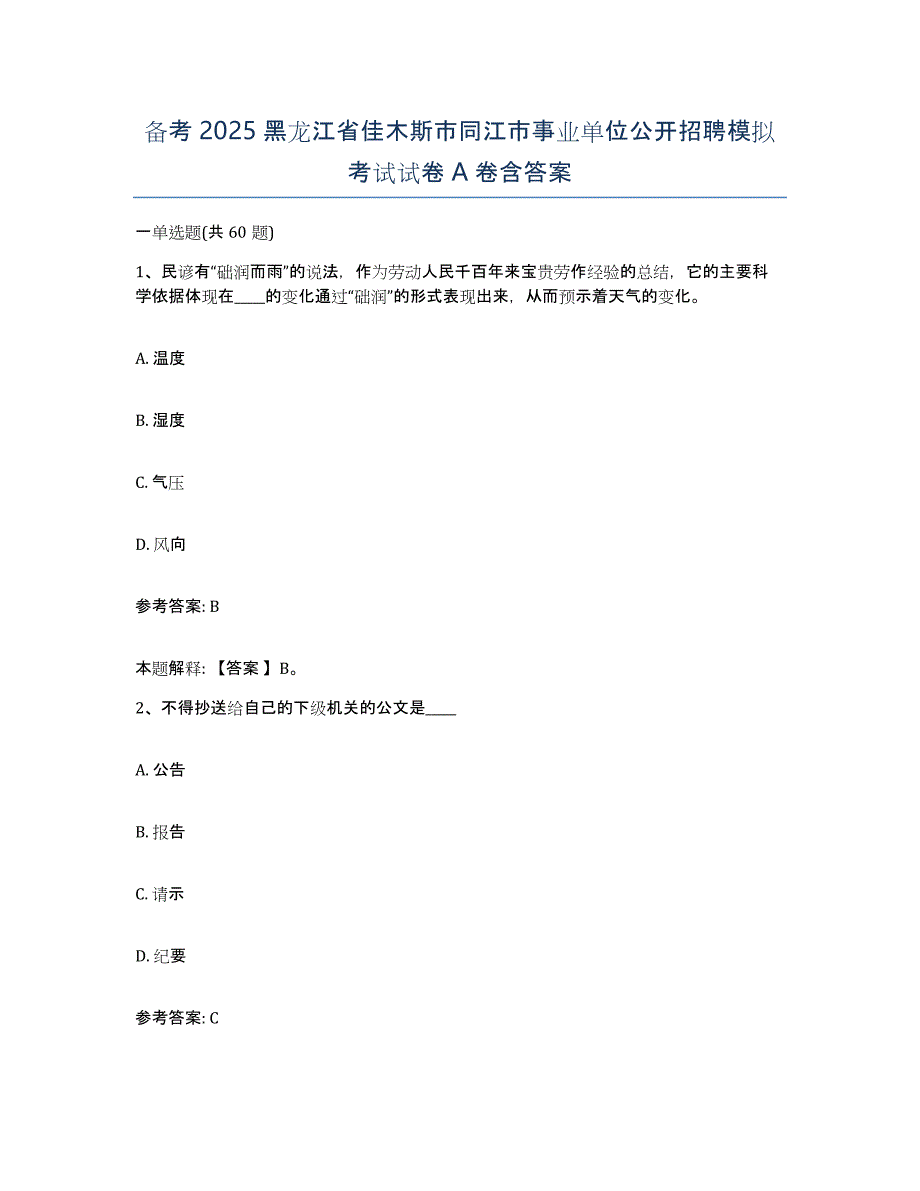 备考2025黑龙江省佳木斯市同江市事业单位公开招聘模拟考试试卷A卷含答案_第1页