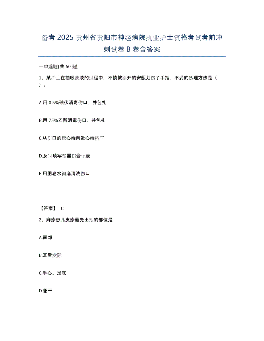 备考2025贵州省贵阳市神经病院执业护士资格考试考前冲刺试卷B卷含答案_第1页