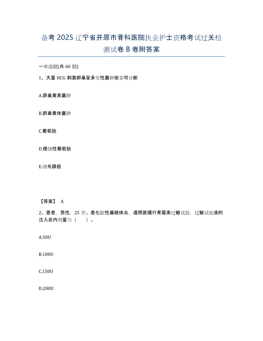 备考2025辽宁省开原市骨科医院执业护士资格考试过关检测试卷B卷附答案_第1页