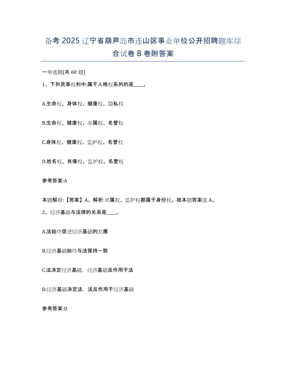 备考2025辽宁省葫芦岛市连山区事业单位公开招聘题库综合试卷B卷附答案_第1页