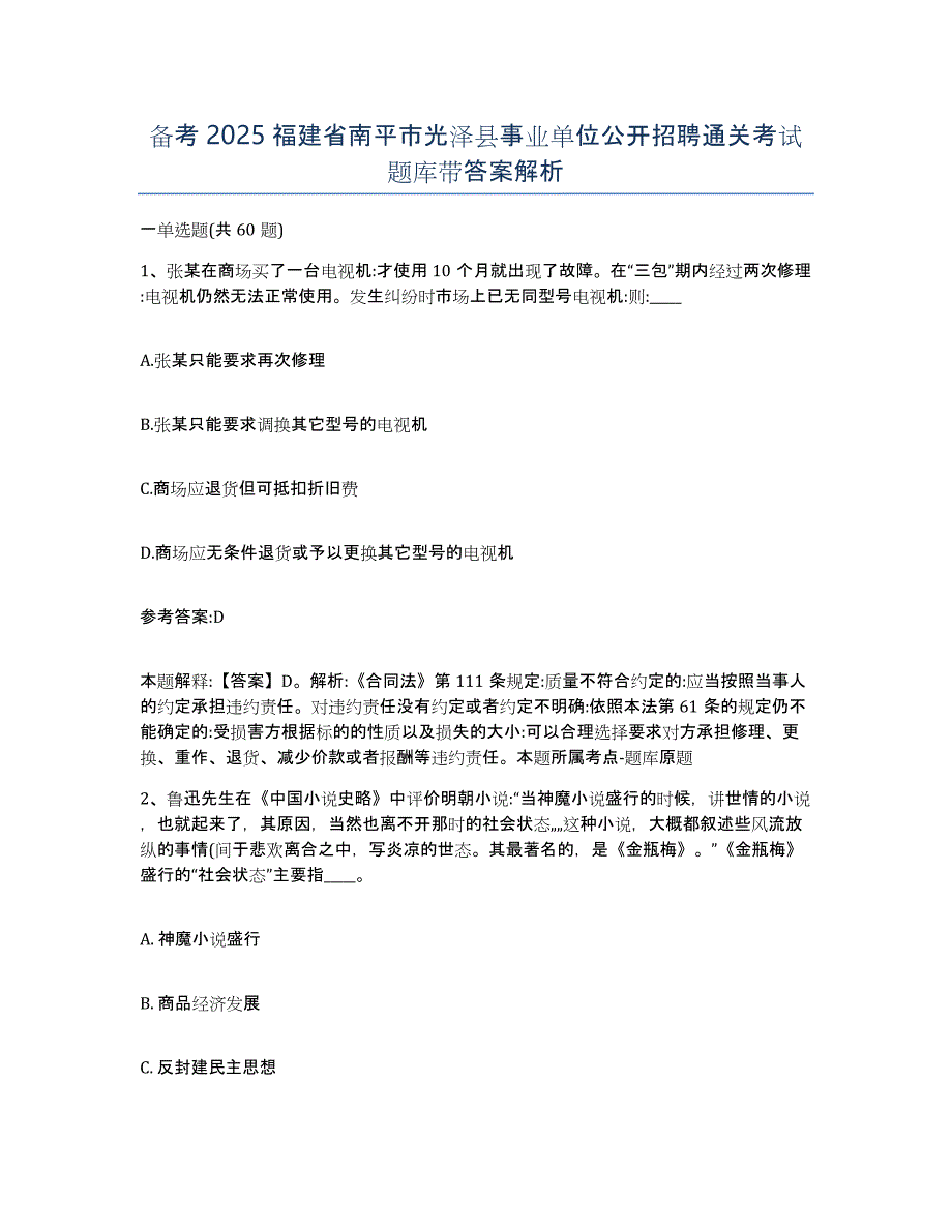 备考2025福建省南平市光泽县事业单位公开招聘通关考试题库带答案解析_第1页