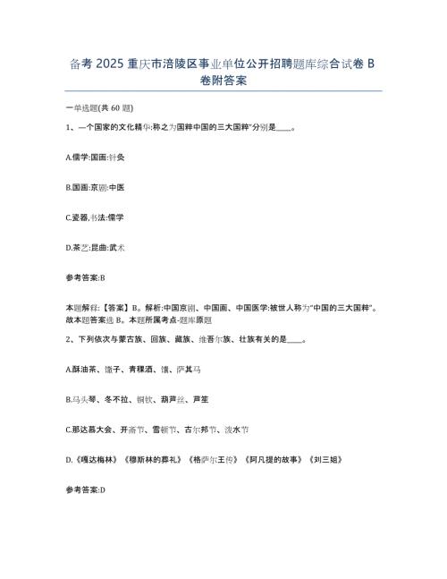 备考2025重庆市涪陵区事业单位公开招聘题库综合试卷B卷附答案