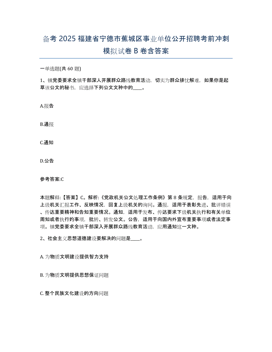 备考2025福建省宁德市蕉城区事业单位公开招聘考前冲刺模拟试卷B卷含答案_第1页