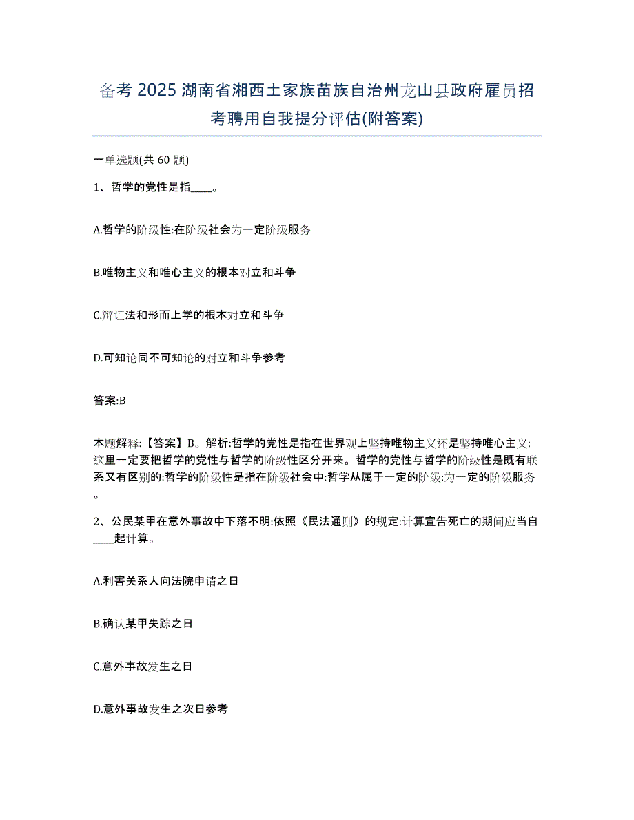 备考2025湖南省湘西土家族苗族自治州龙山县政府雇员招考聘用自我提分评估(附答案)_第1页