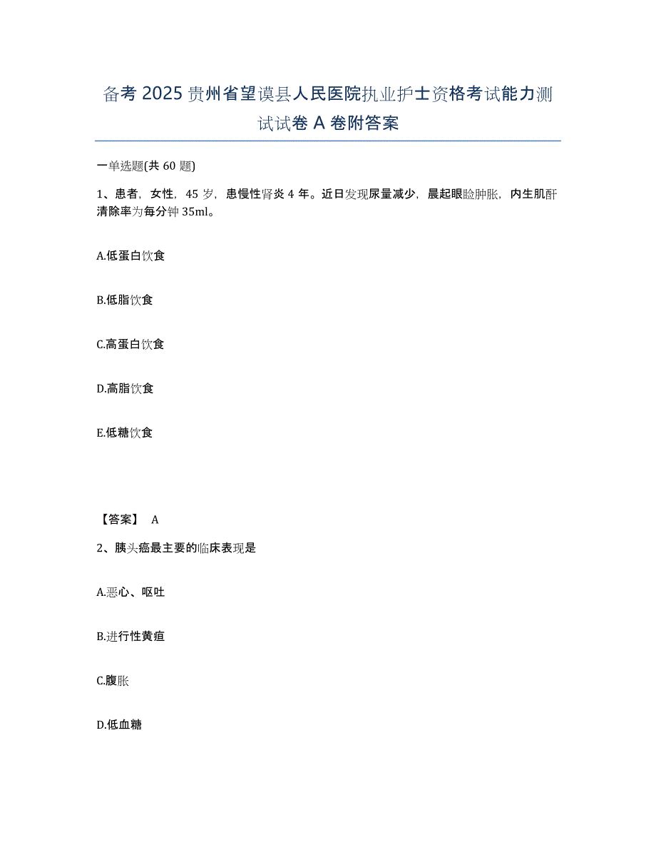 备考2025贵州省望谟县人民医院执业护士资格考试能力测试试卷A卷附答案_第1页