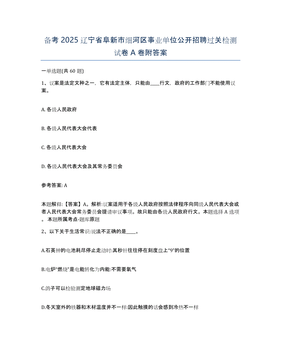 备考2025辽宁省阜新市细河区事业单位公开招聘过关检测试卷A卷附答案_第1页