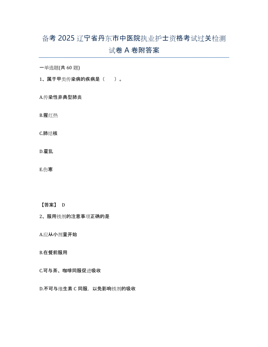 备考2025辽宁省丹东市中医院执业护士资格考试过关检测试卷A卷附答案_第1页