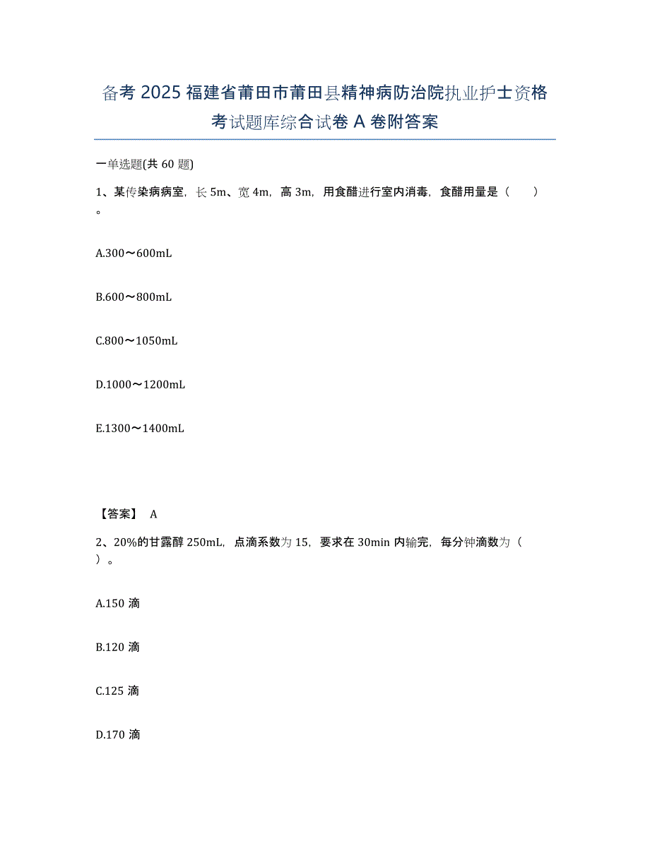 备考2025福建省莆田市莆田县精神病防治院执业护士资格考试题库综合试卷A卷附答案_第1页