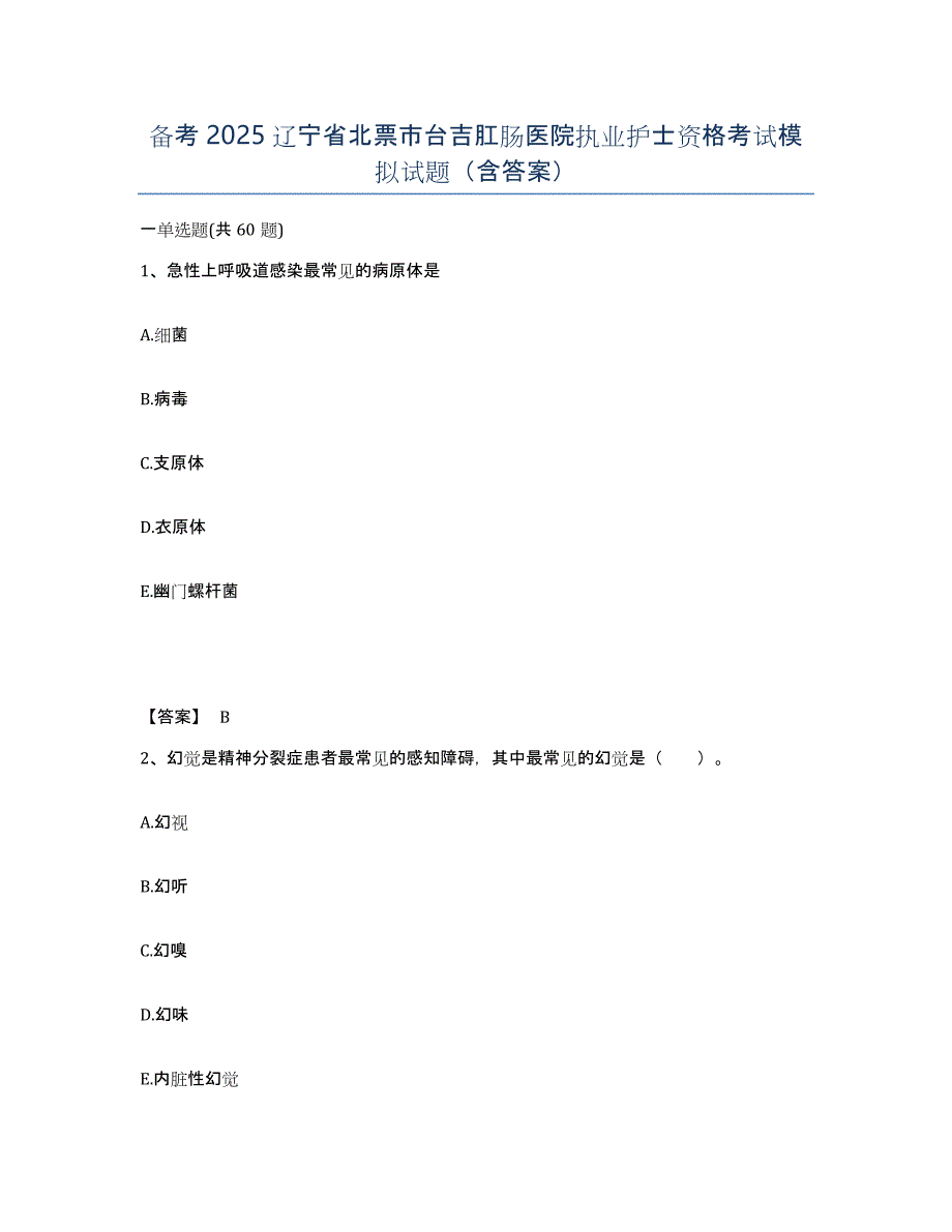 备考2025辽宁省北票市台吉肛肠医院执业护士资格考试模拟试题（含答案）_第1页