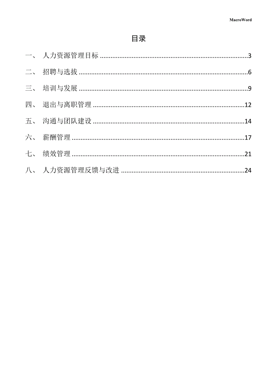 围巾项目人力资源管理方案_第2页