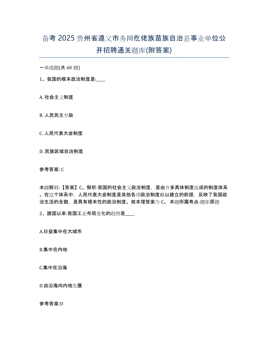 备考2025贵州省遵义市务川仡佬族苗族自治县事业单位公开招聘通关题库(附答案)_第1页