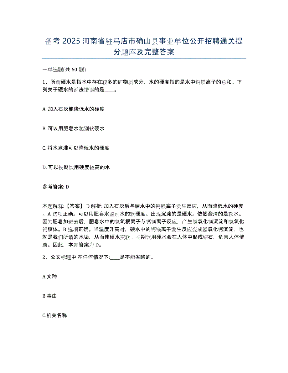 备考2025河南省驻马店市确山县事业单位公开招聘通关提分题库及完整答案_第1页