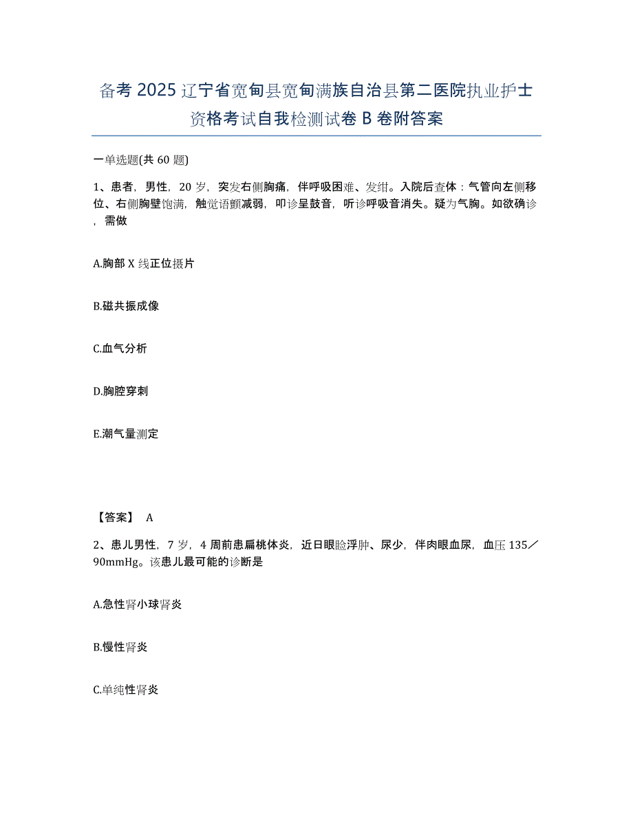 备考2025辽宁省宽甸县宽甸满族自治县第二医院执业护士资格考试自我检测试卷B卷附答案_第1页