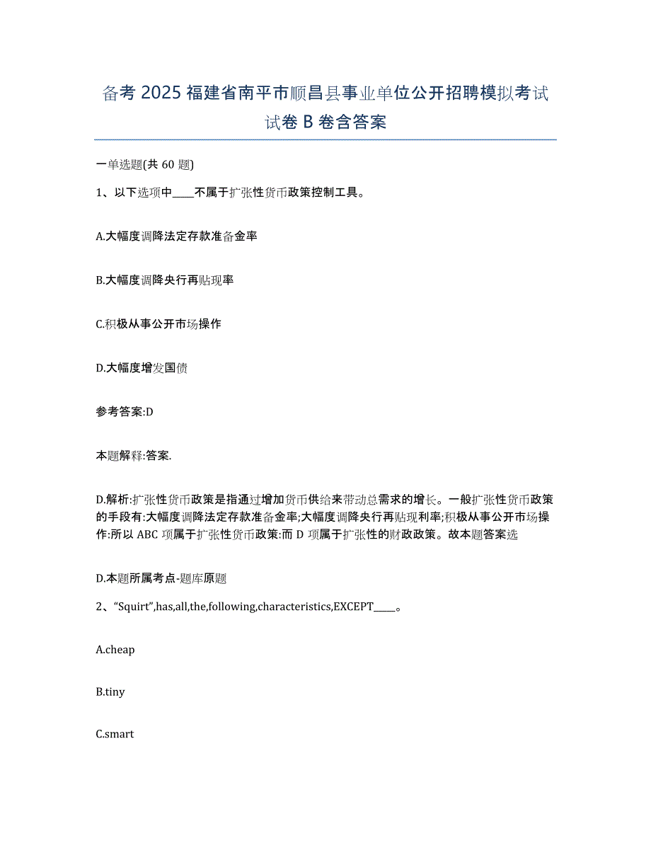 备考2025福建省南平市顺昌县事业单位公开招聘模拟考试试卷B卷含答案_第1页