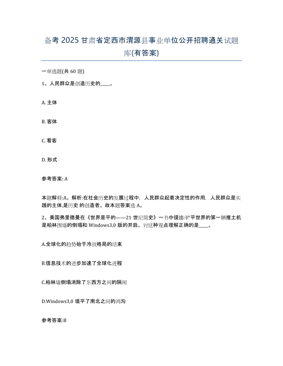 备考2025甘肃省定西市渭源县事业单位公开招聘通关试题库(有答案)_第1页