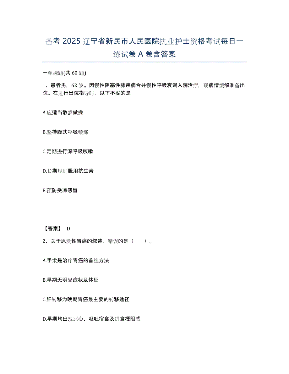 备考2025辽宁省新民市人民医院执业护士资格考试每日一练试卷A卷含答案_第1页