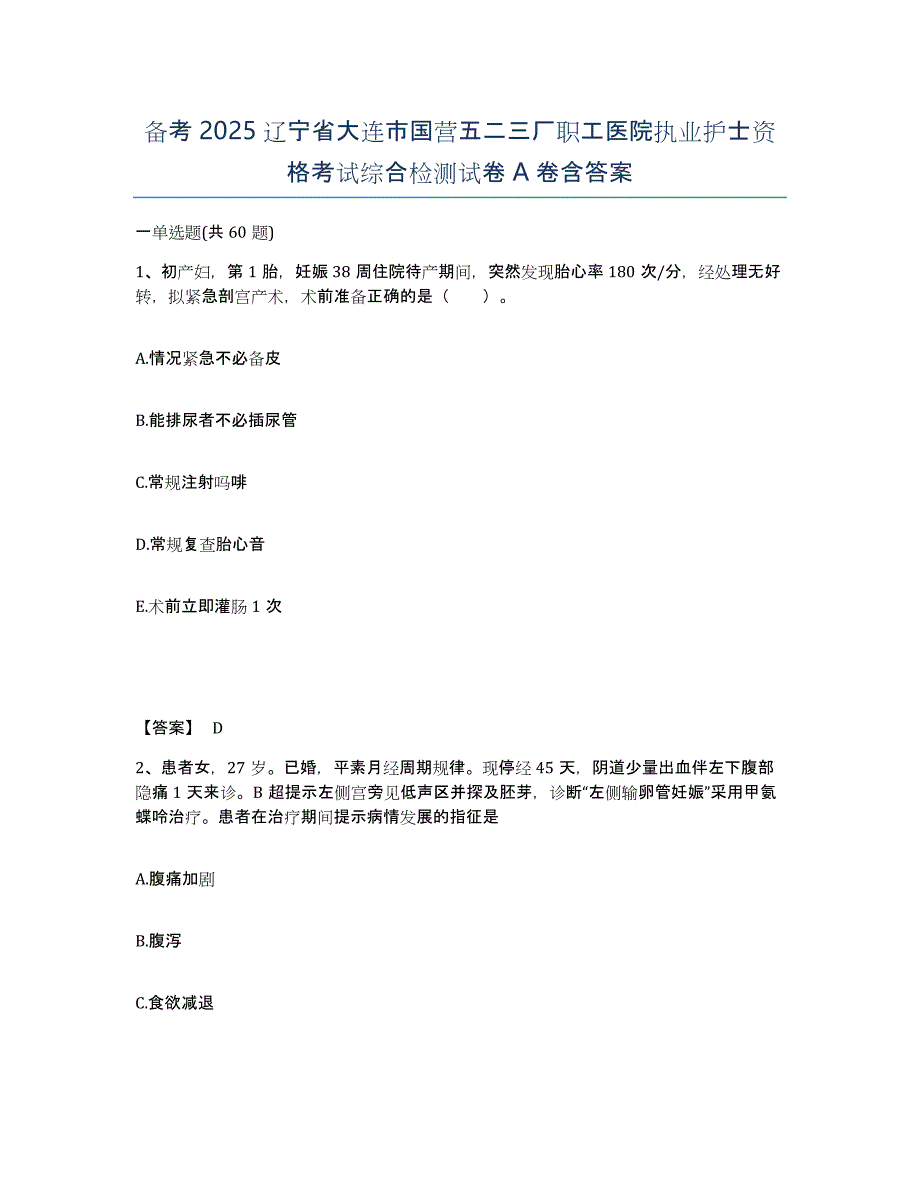 备考2025辽宁省大连市国营五二三厂职工医院执业护士资格考试综合检测试卷A卷含答案_第1页