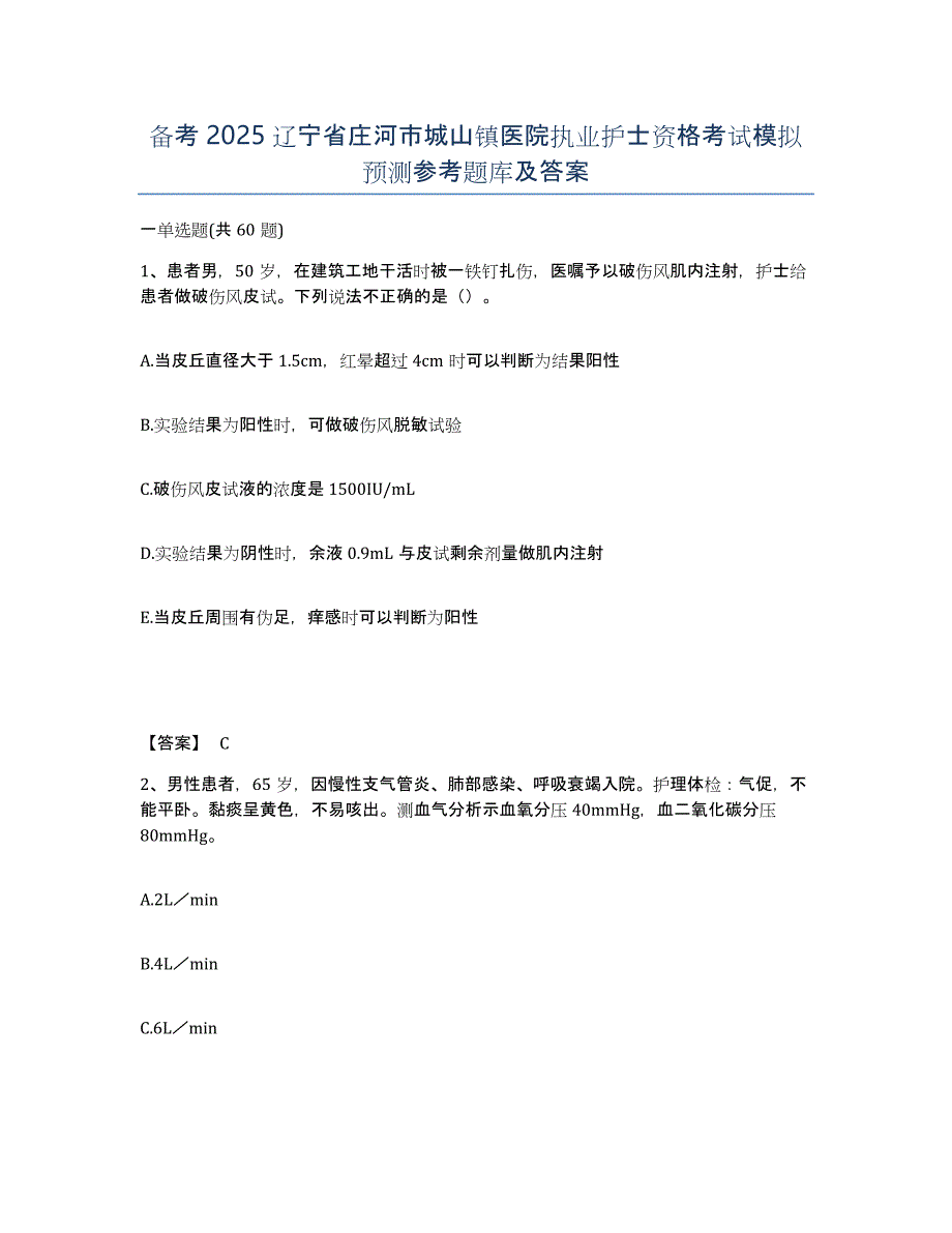 备考2025辽宁省庄河市城山镇医院执业护士资格考试模拟预测参考题库及答案_第1页