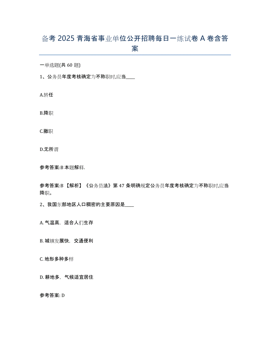 备考2025青海省事业单位公开招聘每日一练试卷A卷含答案_第1页