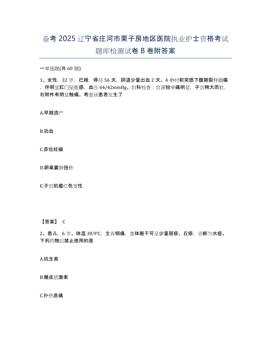 备考2025辽宁省庄河市栗子房地区医院执业护士资格考试题库检测试卷B卷附答案_第1页