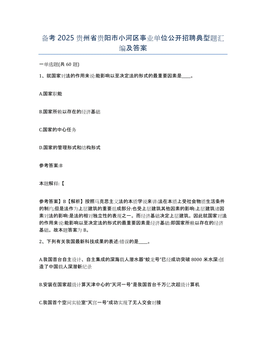 备考2025贵州省贵阳市小河区事业单位公开招聘典型题汇编及答案_第1页