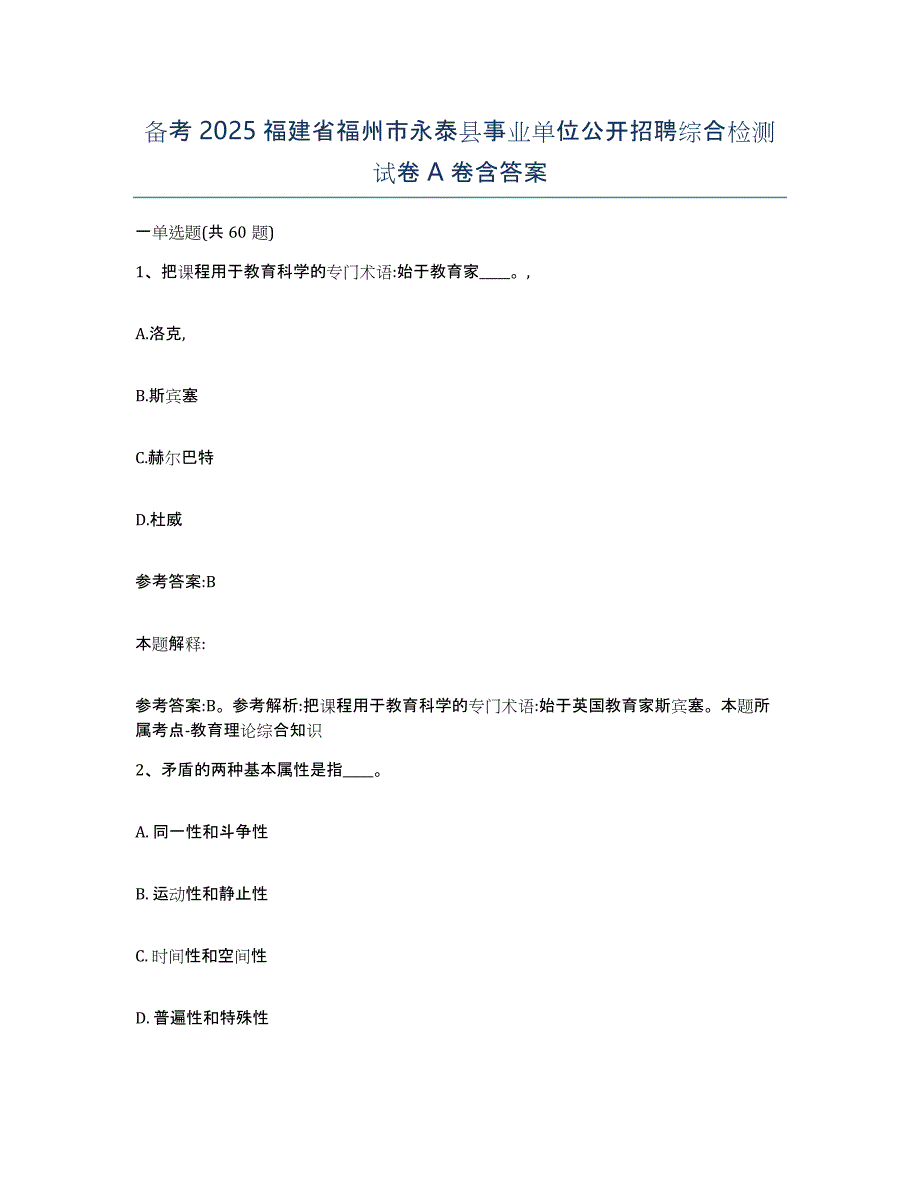 备考2025福建省福州市永泰县事业单位公开招聘综合检测试卷A卷含答案_第1页