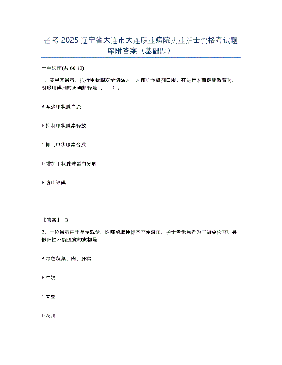 备考2025辽宁省大连市大连职业病院执业护士资格考试题库附答案（基础题）_第1页