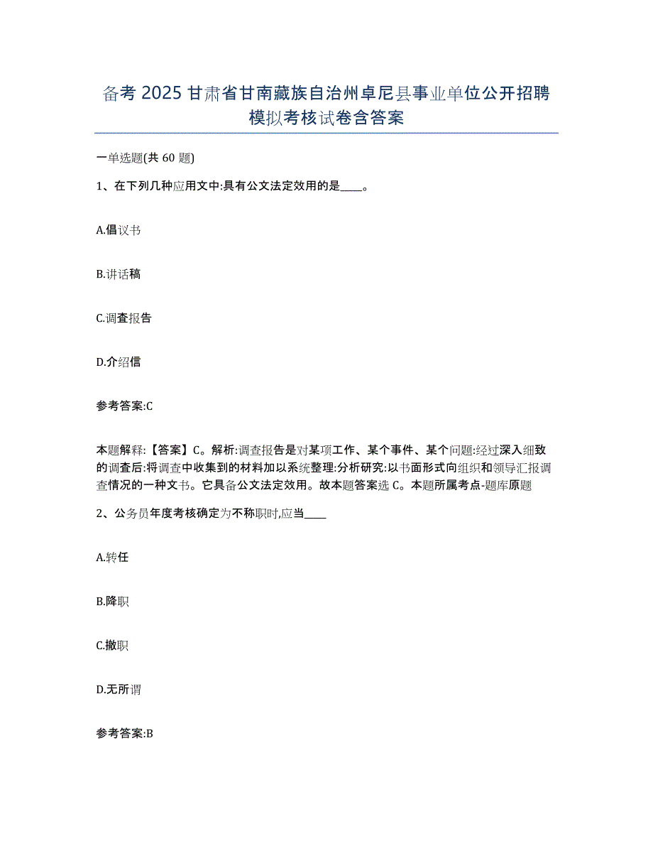 备考2025甘肃省甘南藏族自治州卓尼县事业单位公开招聘模拟考核试卷含答案_第1页