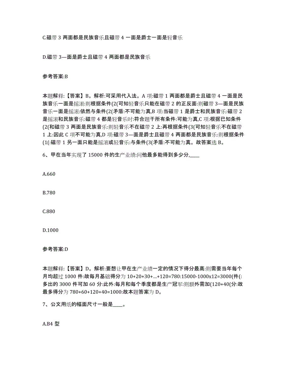 备考2025甘肃省甘南藏族自治州卓尼县事业单位公开招聘模拟考核试卷含答案_第4页