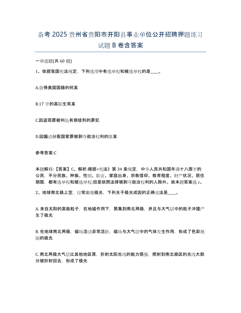 备考2025贵州省贵阳市开阳县事业单位公开招聘押题练习试题B卷含答案_第1页