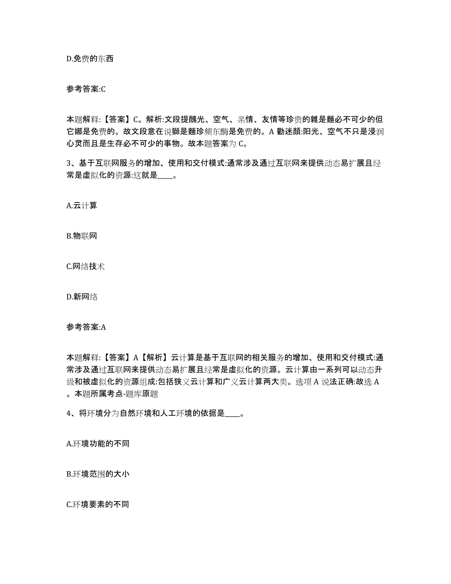 备考2025黑龙江省佳木斯市前进区事业单位公开招聘题库综合试卷A卷附答案_第2页