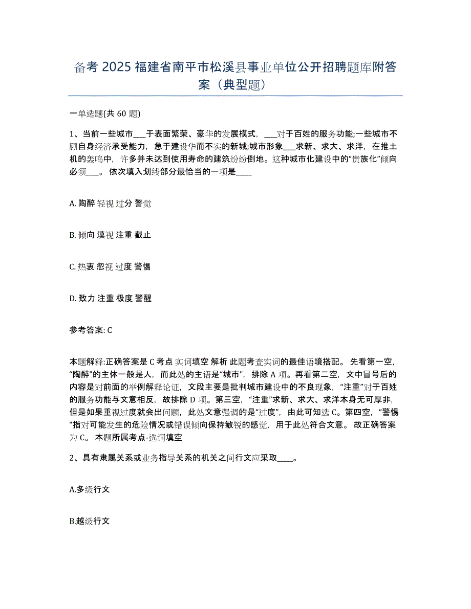 备考2025福建省南平市松溪县事业单位公开招聘题库附答案（典型题）_第1页