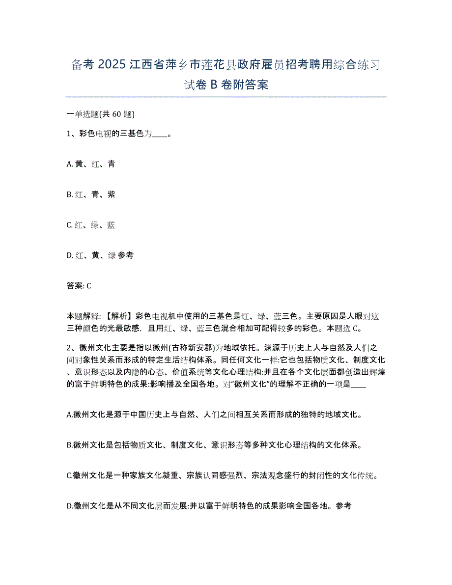 备考2025江西省萍乡市莲花县政府雇员招考聘用综合练习试卷B卷附答案_第1页