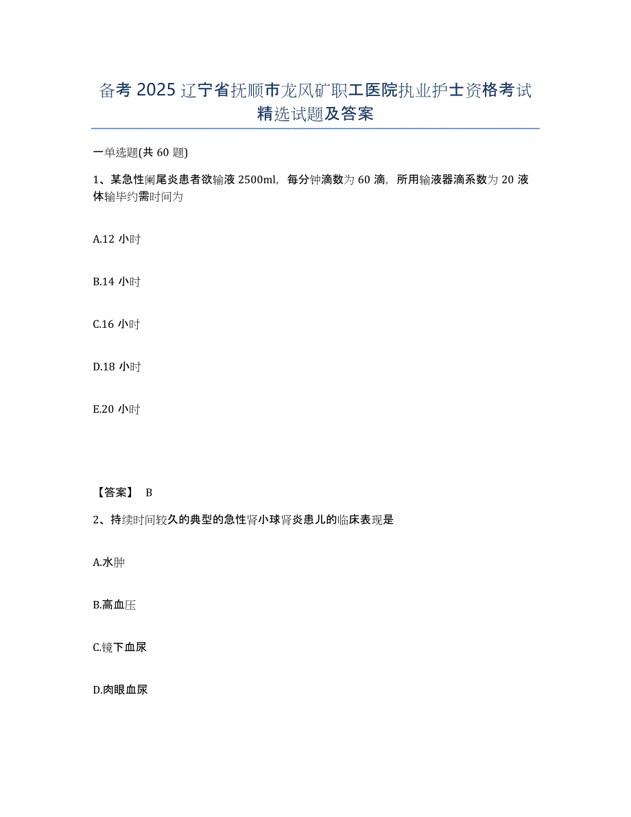 备考2025辽宁省抚顺市龙风矿职工医院执业护士资格考试试题及答案_第1页