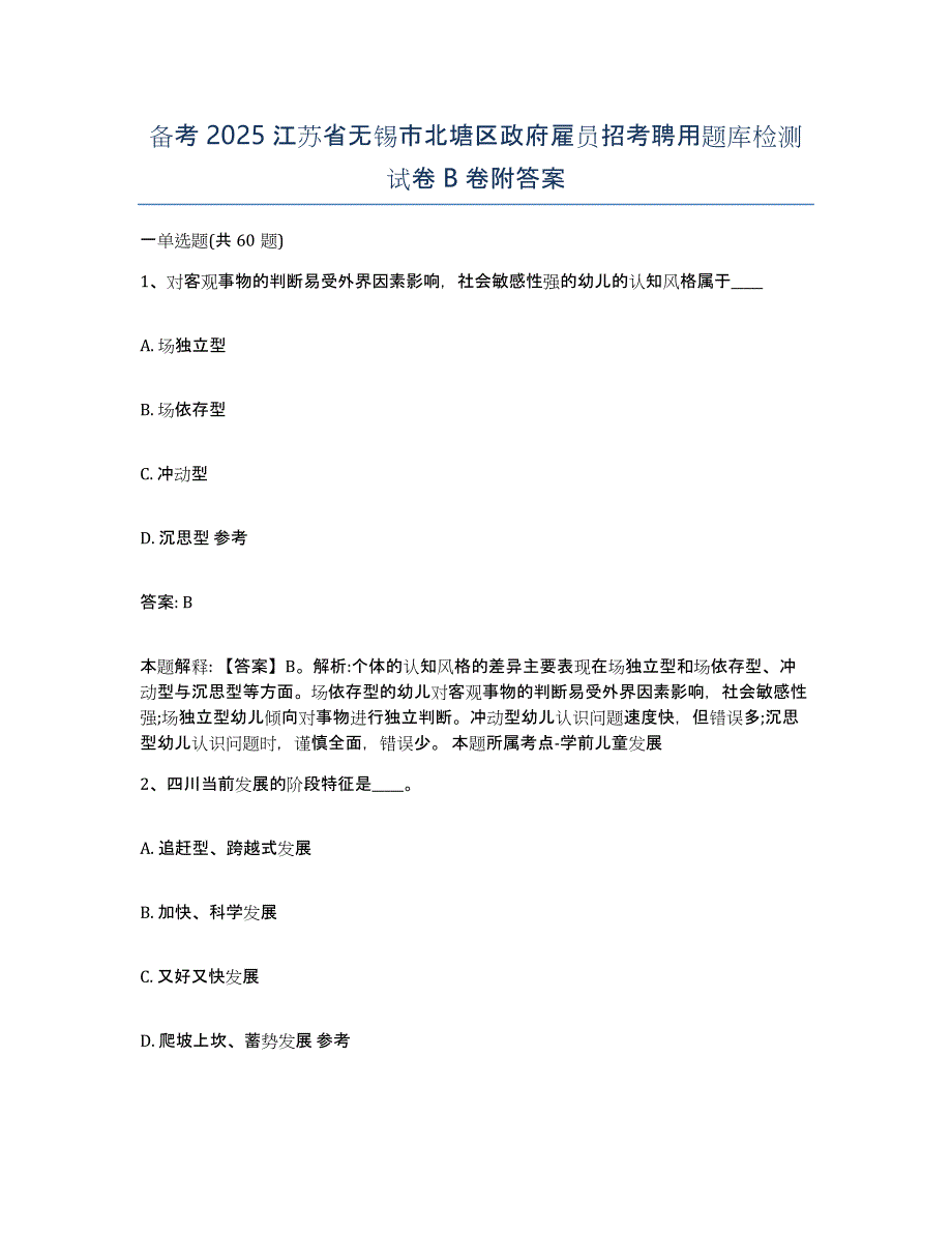 备考2025江苏省无锡市北塘区政府雇员招考聘用题库检测试卷B卷附答案_第1页