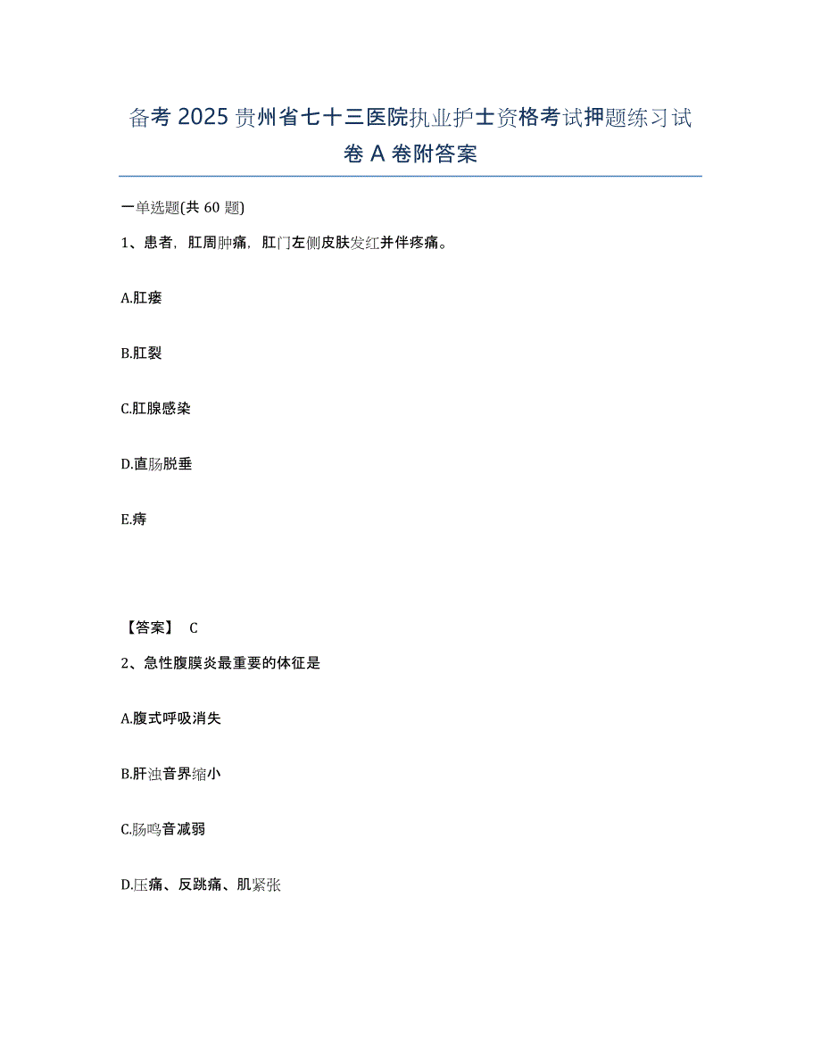 备考2025贵州省七十三医院执业护士资格考试押题练习试卷A卷附答案_第1页