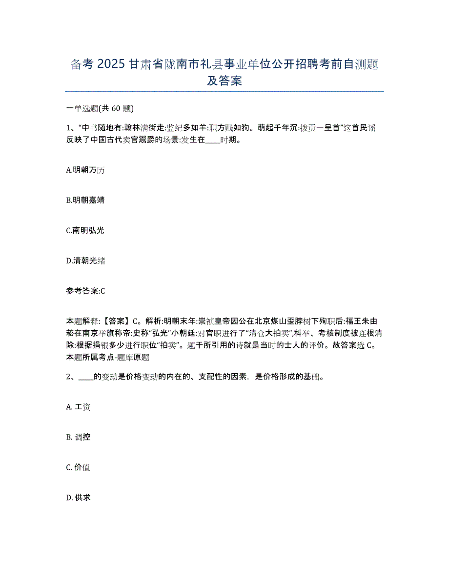 备考2025甘肃省陇南市礼县事业单位公开招聘考前自测题及答案_第1页