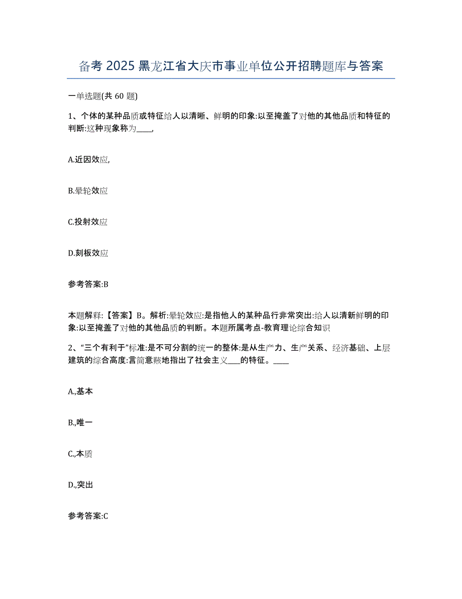 备考2025黑龙江省大庆市事业单位公开招聘题库与答案_第1页