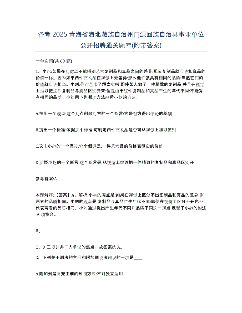 备考2025青海省海北藏族自治州门源回族自治县事业单位公开招聘通关题库(附带答案)_第1页