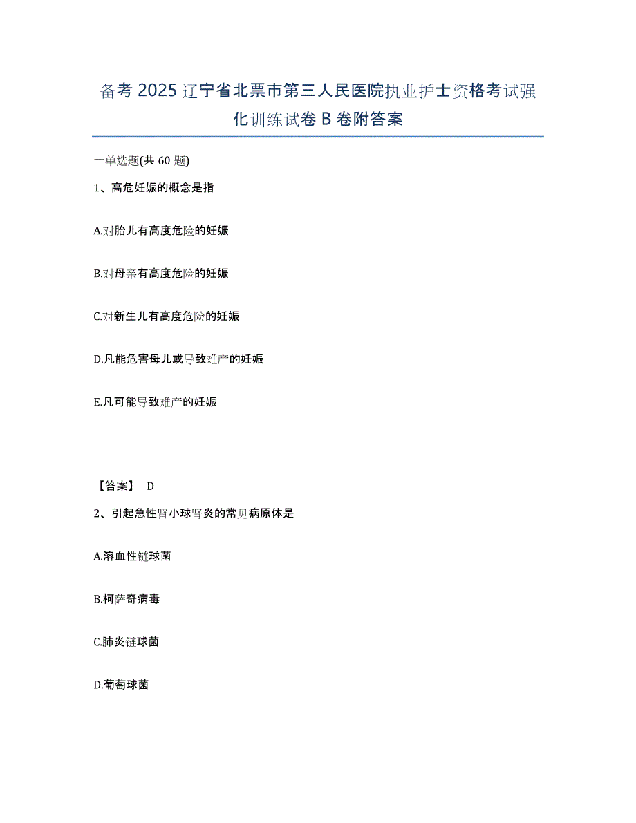 备考2025辽宁省北票市第三人民医院执业护士资格考试强化训练试卷B卷附答案_第1页