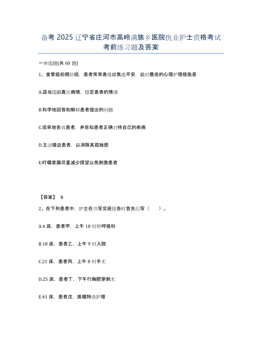 备考2025辽宁省庄河市高岭满族乡医院执业护士资格考试考前练习题及答案_第1页