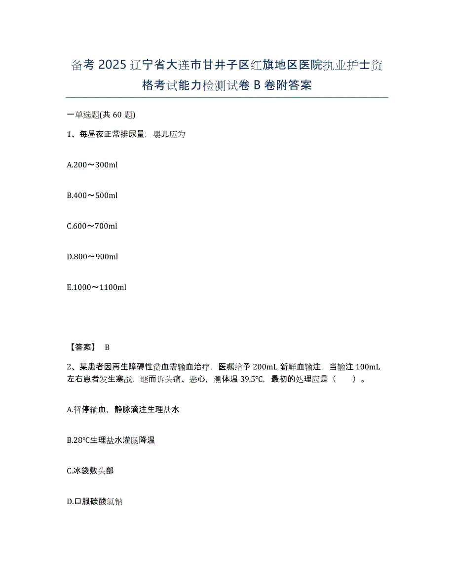 备考2025辽宁省大连市甘井子区红旗地区医院执业护士资格考试能力检测试卷B卷附答案_第1页