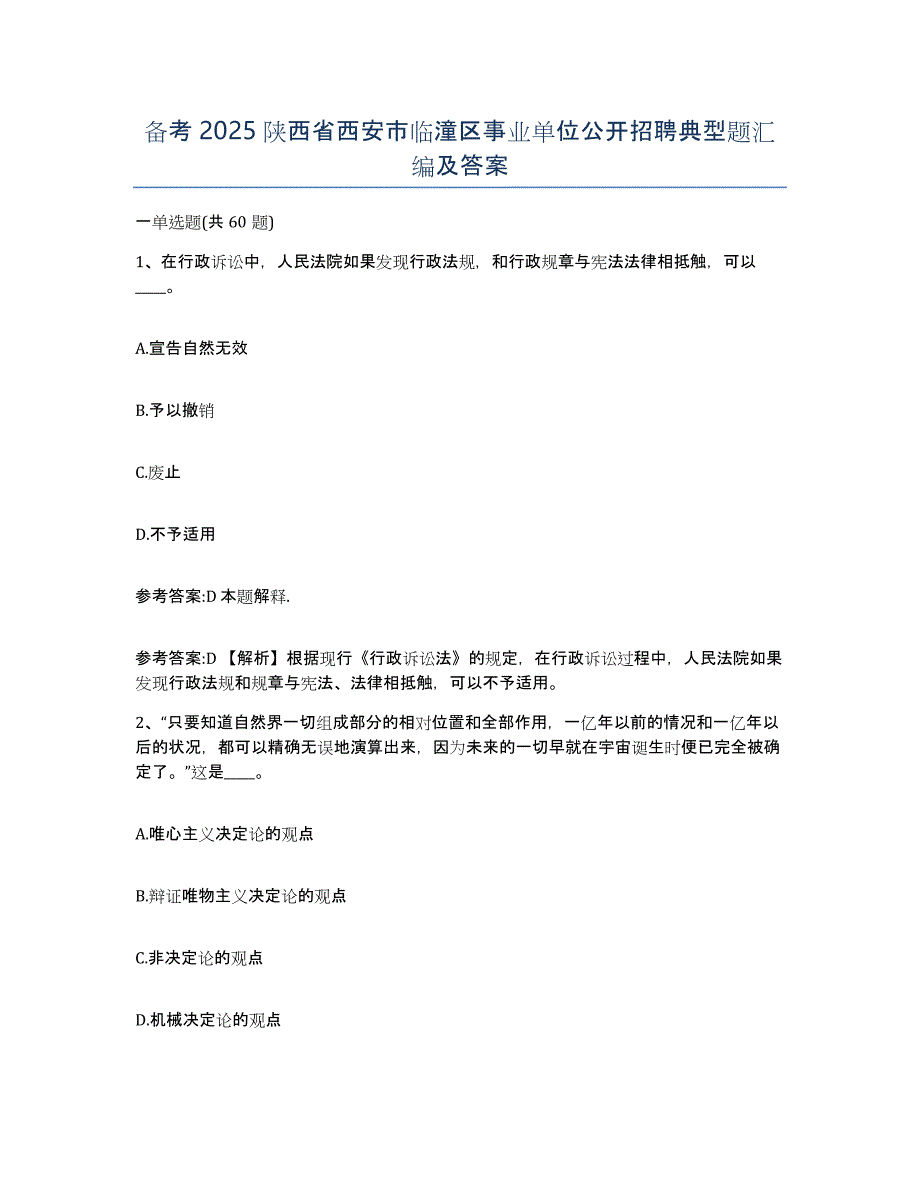 备考2025陕西省西安市临潼区事业单位公开招聘典型题汇编及答案_第1页