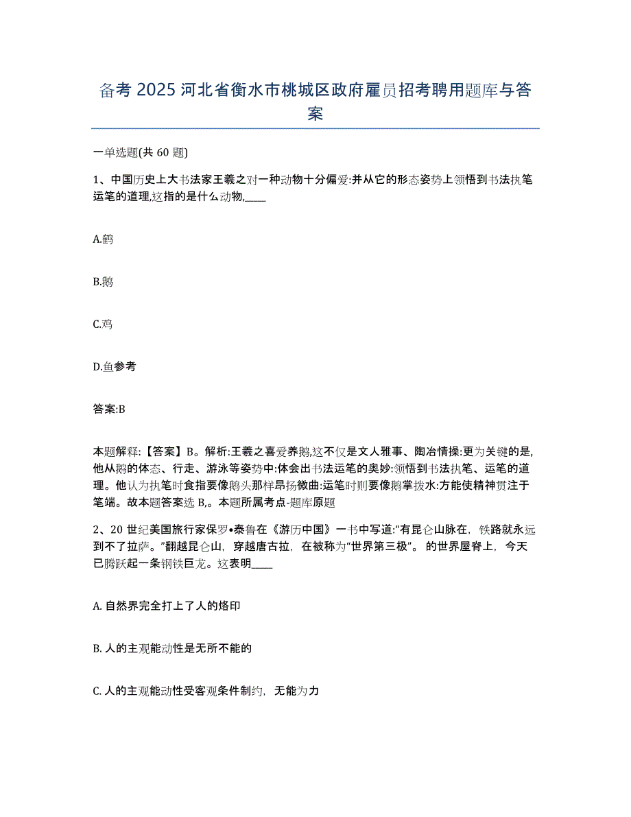 备考2025河北省衡水市桃城区政府雇员招考聘用题库与答案_第1页