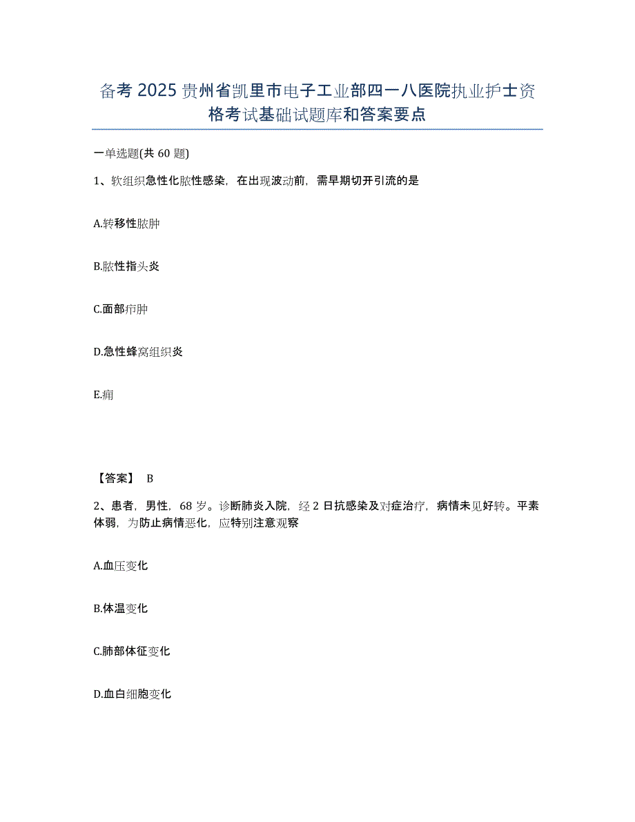 备考2025贵州省凯里市电子工业部四一八医院执业护士资格考试基础试题库和答案要点_第1页