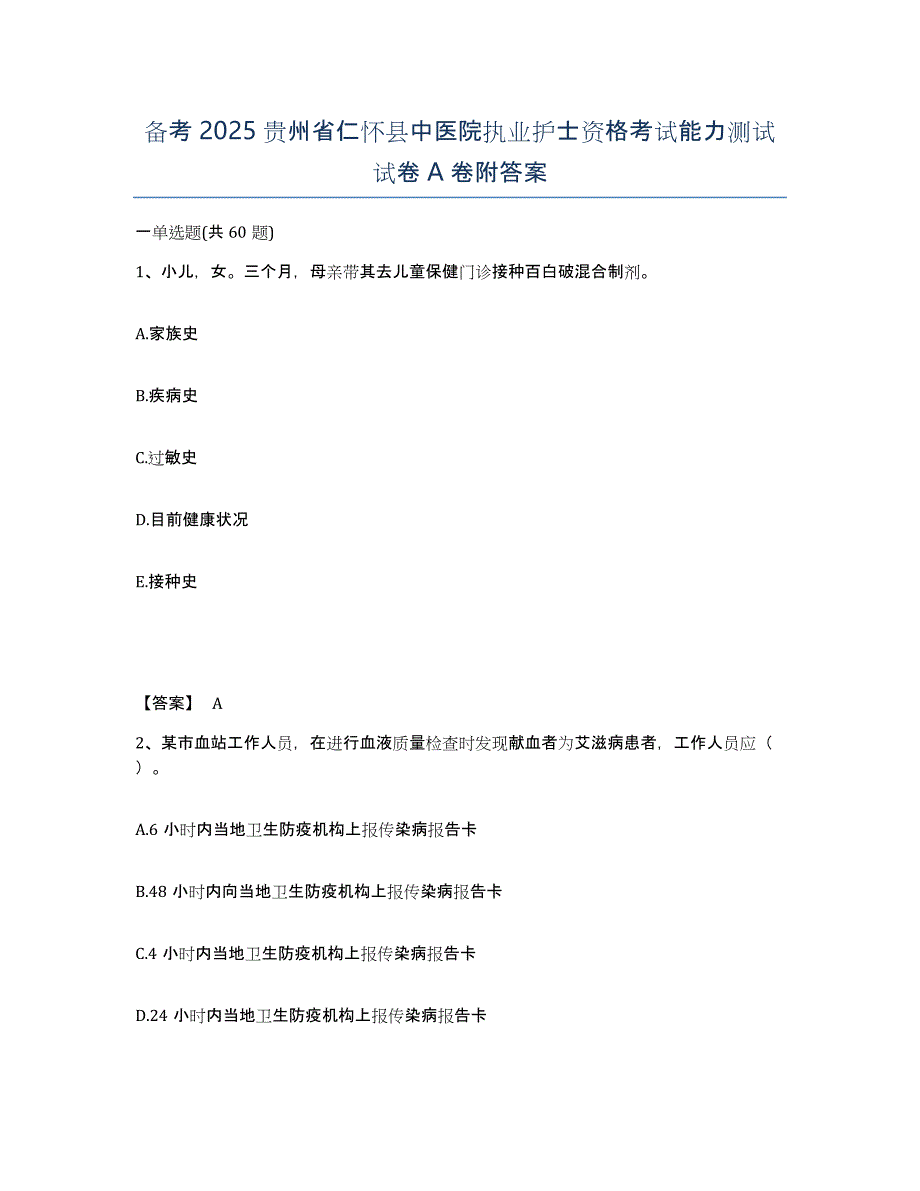 备考2025贵州省仁怀县中医院执业护士资格考试能力测试试卷A卷附答案_第1页