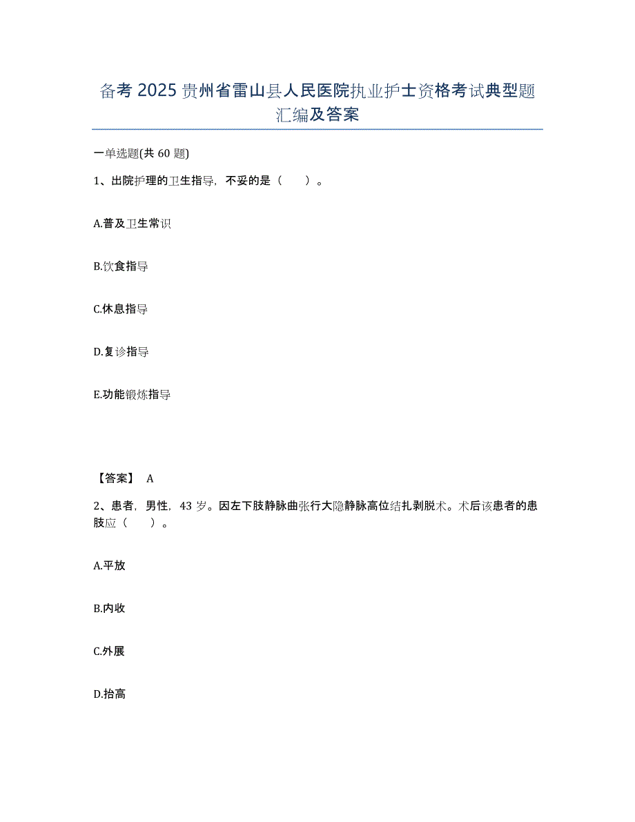 备考2025贵州省雷山县人民医院执业护士资格考试典型题汇编及答案_第1页