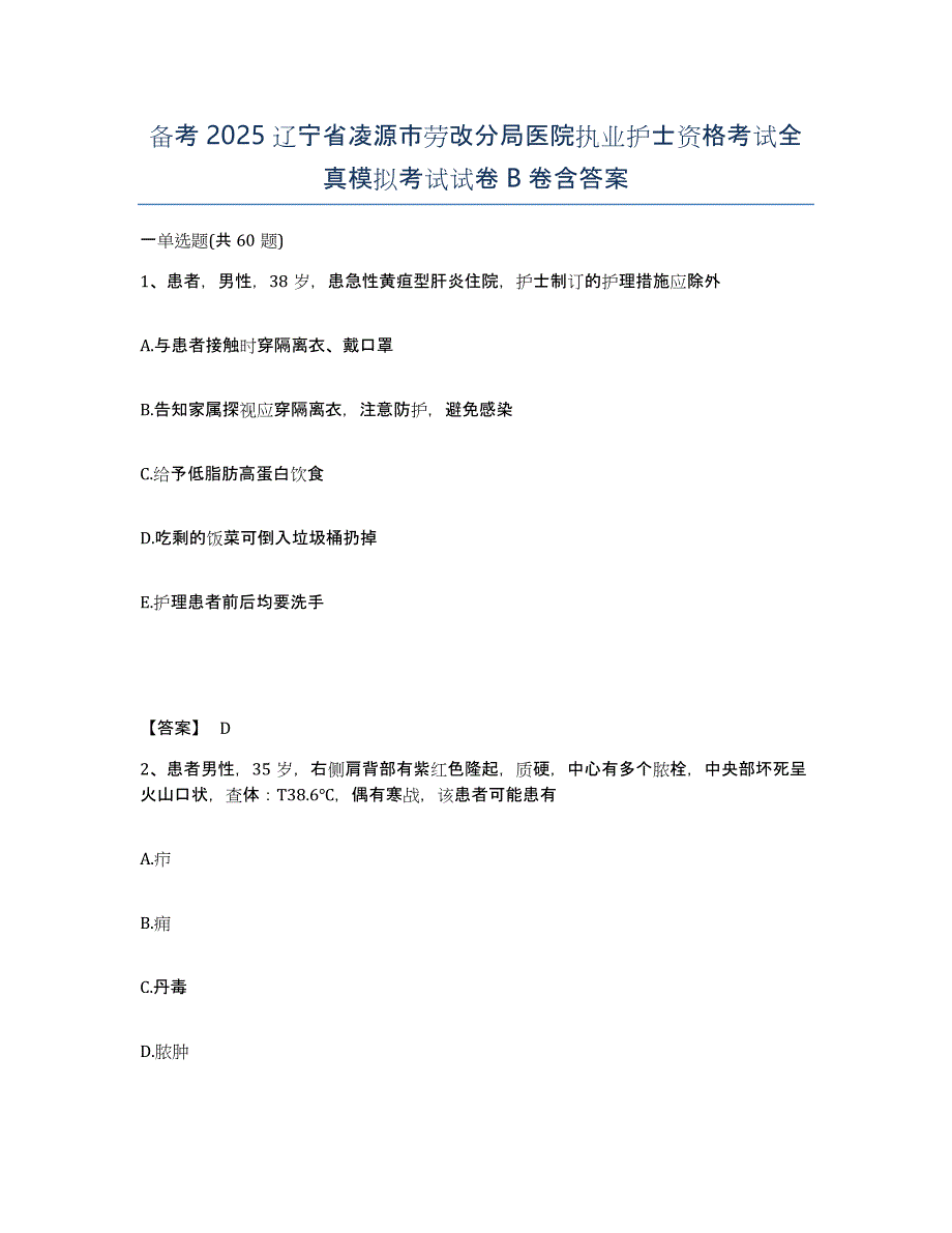 备考2025辽宁省凌源市劳改分局医院执业护士资格考试全真模拟考试试卷B卷含答案_第1页