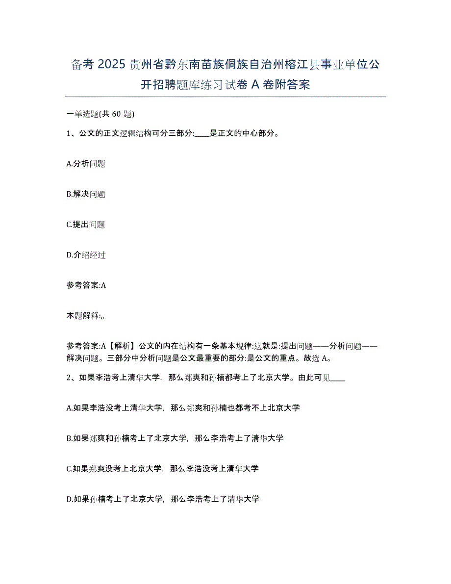 备考2025贵州省黔东南苗族侗族自治州榕江县事业单位公开招聘题库练习试卷A卷附答案_第1页